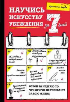 Книга Саморазвитие Научись искусству убеждения за 7 дней (Харви К.), б-8527, Баград.рф